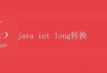 java int long转换|极客教程