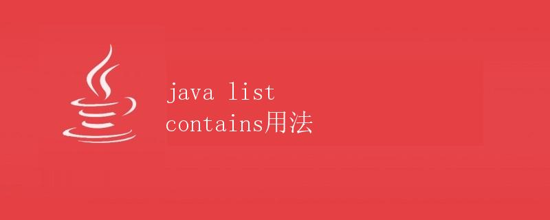 Java List Contains用法