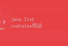 Java List Contains用法|极客教程