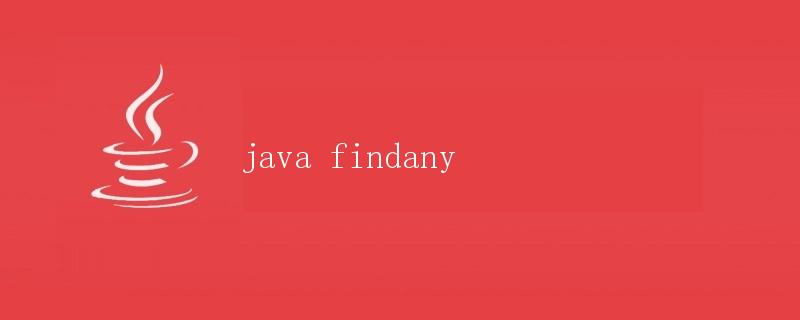 Java findAny方法详解
