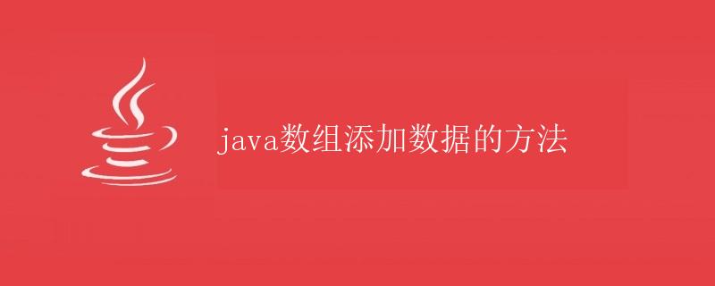 Java数组添加数据的方法
