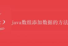 Java数组添加数据的方法|极客教程