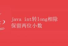 java int转long相除保留两位小数|极客教程