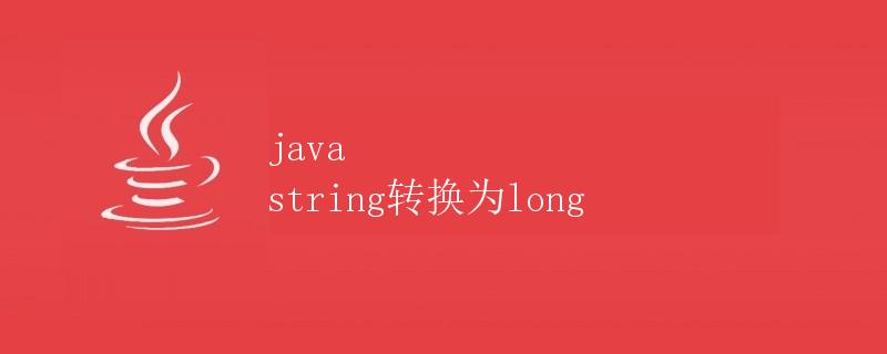 Java String转换为Long