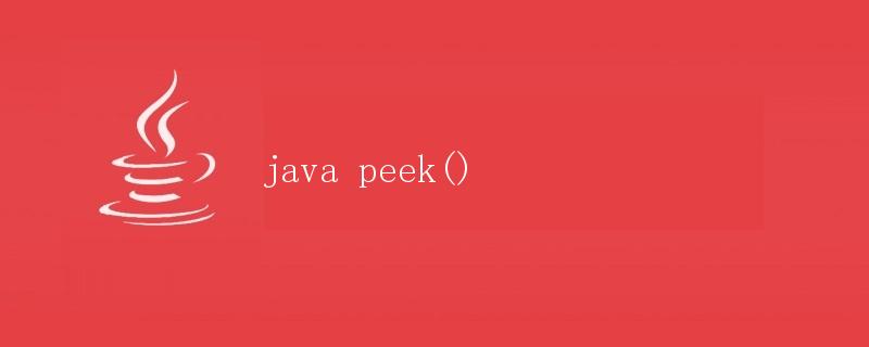 Java中的peek()方法