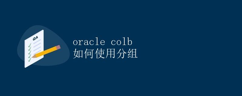 Oracle COLB 如何使用分组