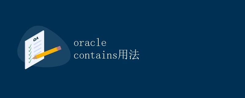Oracle CONTAINS用法