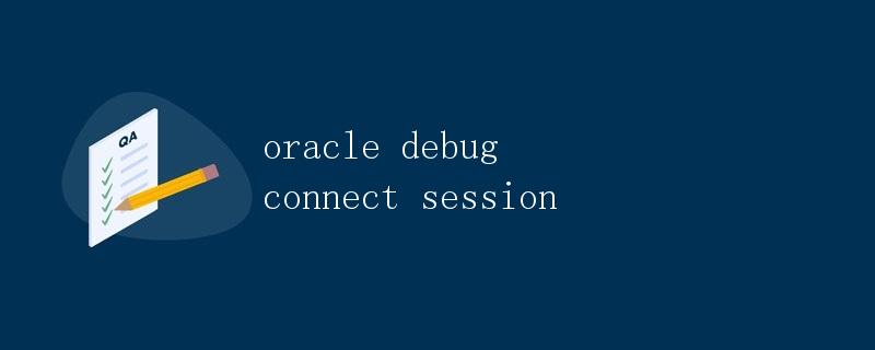 Oracle调试连接会话