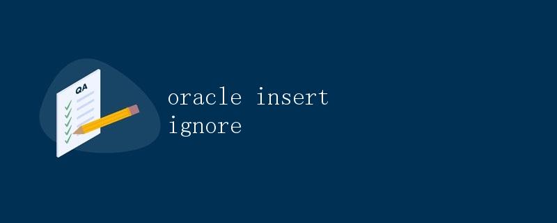 Oracle中的INSERT IGNORE操作