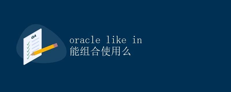Oracle中的like和in能组合使用吗？