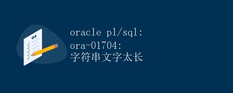 Oracle PL/SQL: ORA-01704: 字符串文字太长