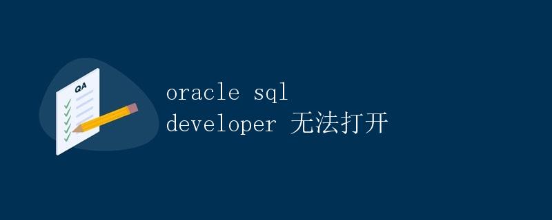 Oracle SQL Developer 无法打开