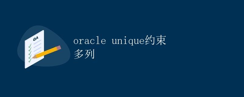 Oracle Unique约束多列