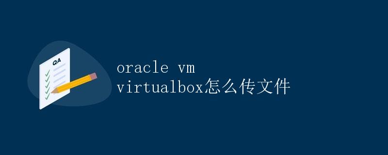 Oracle VM VirtualBox怎么传文件