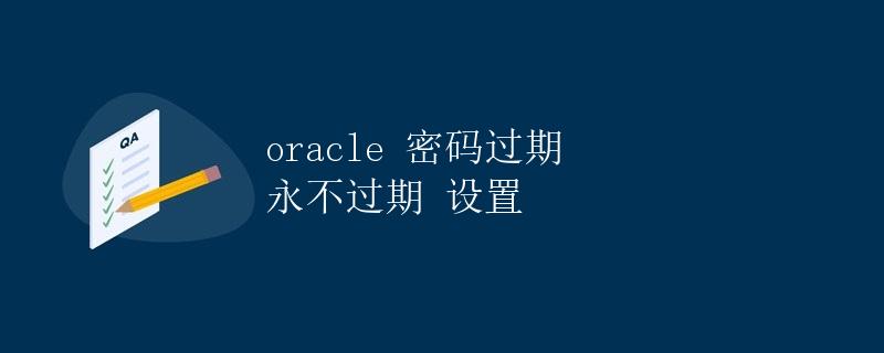 Oracle密码过期永不过期设置