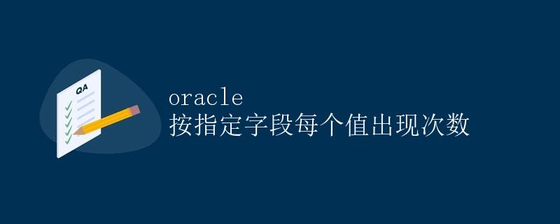 Oracle按指定字段每个值出现次数