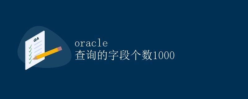 Oracle查询的字段个数1000