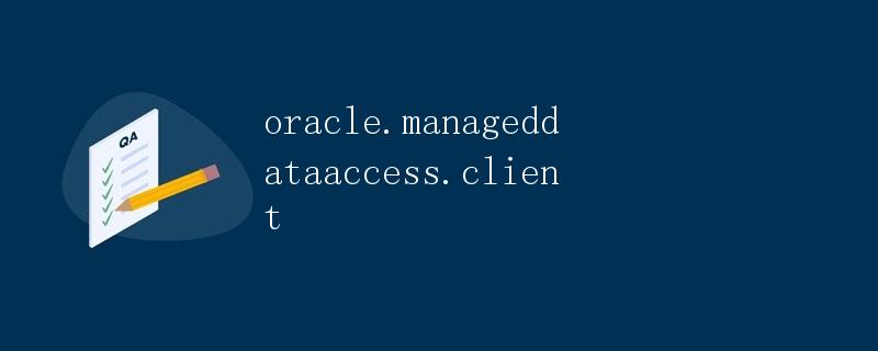 使用Oracle.ManagedDataAccess.Client连接Oracle数据库