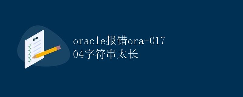 Oracle报错ORA-01704字符串太长