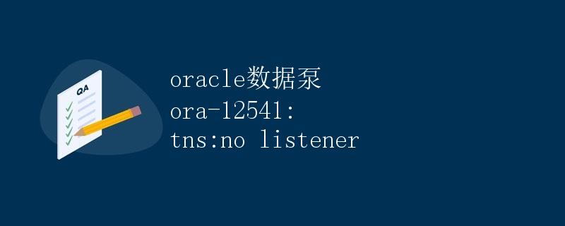 Oracle数据泵 ora-12541: tns:no listener