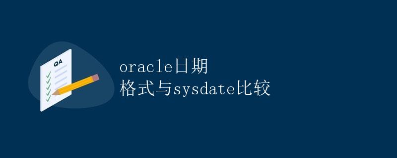 Oracle日期格式与sysdate比较