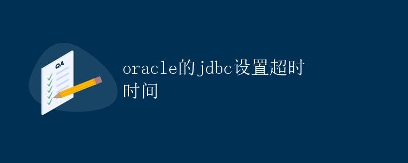 Oracle的JDBC设置超时时间