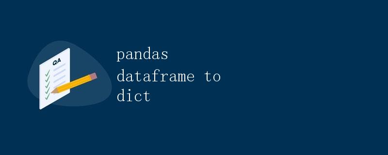 将 Pandas DataFrame 转换为字典