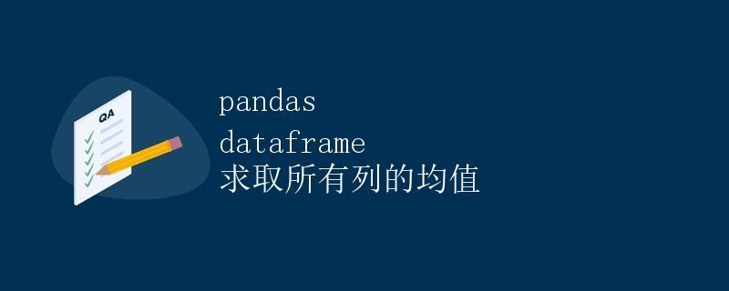 pandas dataframe 求取所有列的均值