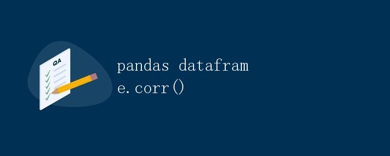 pandas dataframe.corr()方法详解