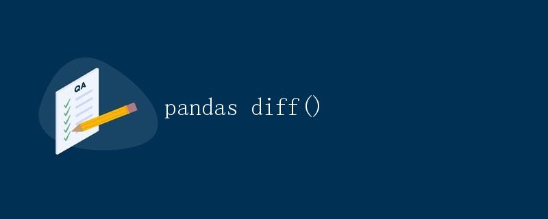 pandas diff()函数详解