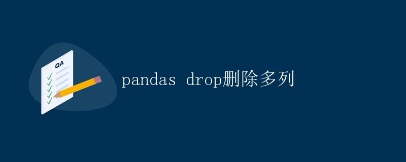 pandas drop删除多列