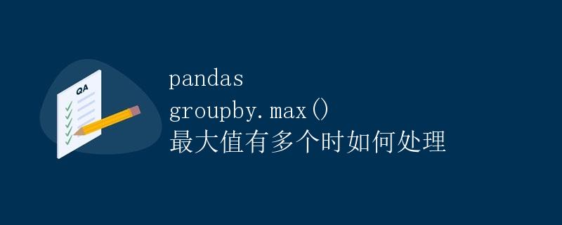 pandas groupby.max() 最大值有多个时如何处理