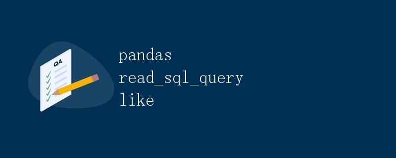 pandas read_sql_query like
