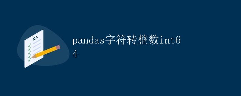pandas字符转整数int64 pandas字符转整数int64