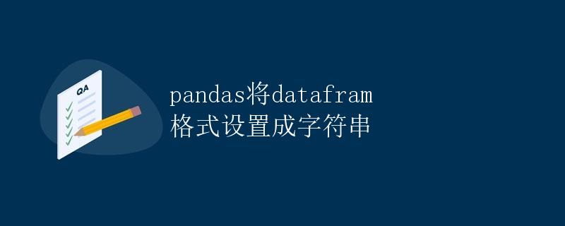 pandas将dataframe格式设置成字符串