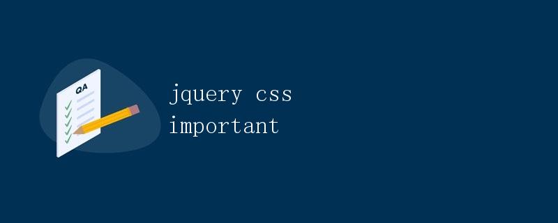 如何使用jQuery来操作CSS中的important属性