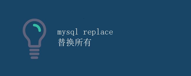 MySQL REPLACE 替换所有