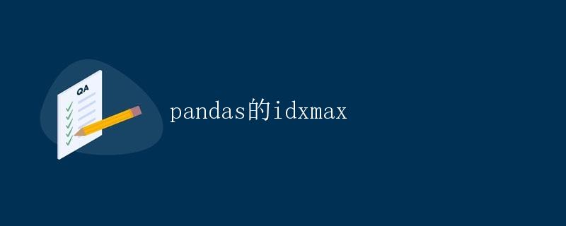 pandas的idxmax