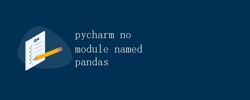 PyCharm中遇到的问题：no module named pandas