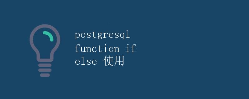 PostgreSQL函数if else使用