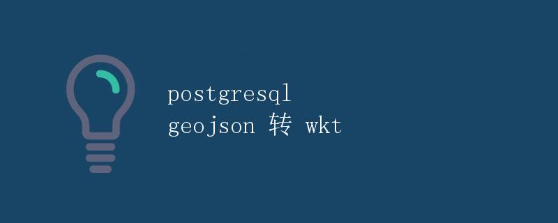 PostgreSQL GeoJSON 转 WKT