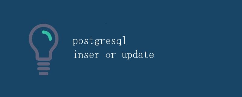 PostgreSQL插入或更新