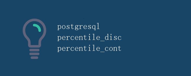 PostgreSQL中的percentile_disc和percentile_cont函数