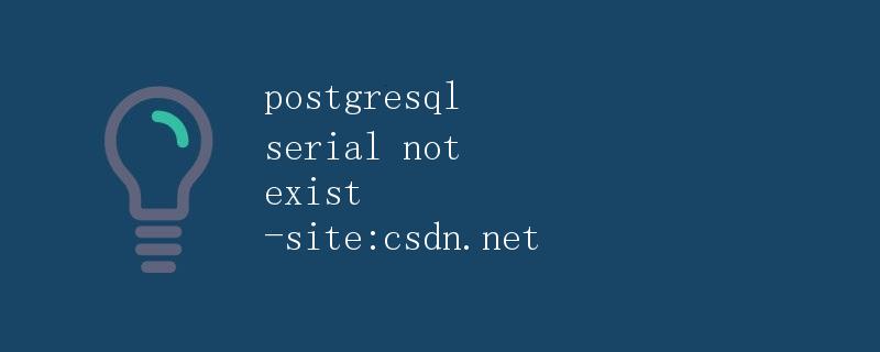 Postgresql中serial关键字不存在