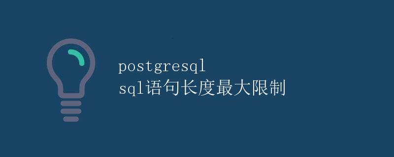 PostgreSQL SQL语句长度最大限制