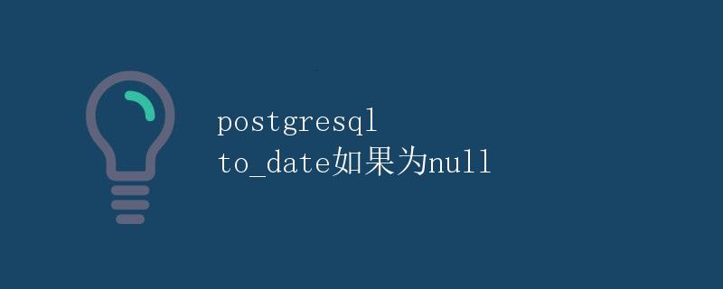 PostgreSQL to_date如果为null