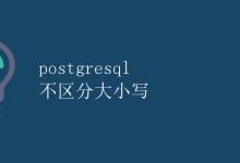 PostgreSQL 不区分大小写|极客教程