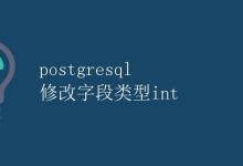 PostgreSQL修改字段类型int|极客教程