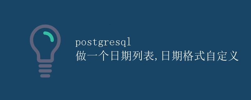 PostgreSQL实现日期列表及自定义日期格式