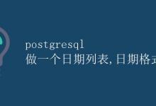 PostgreSQL实现日期列表及自定义日期格式|极客教程